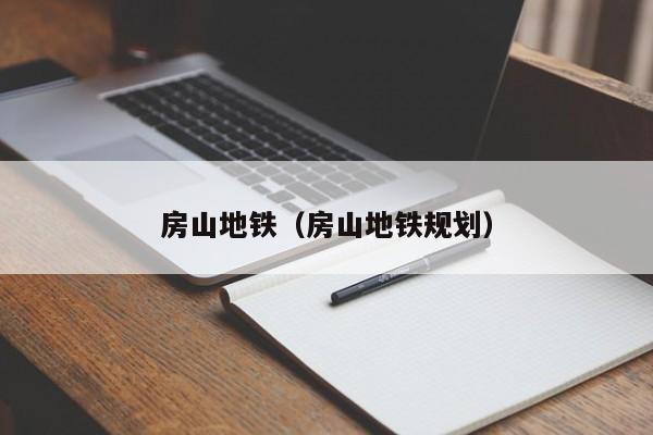 房山地铁（房山地铁规划）