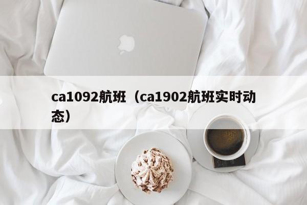 ca1092航班（ca1902航班实时动态）