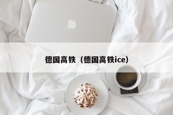 德国高铁（德国高铁ice）