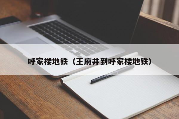 呼家楼地铁（王府井到呼家楼地铁）  第1张