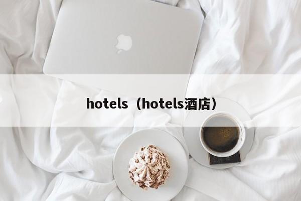 hotels（hotels酒店）