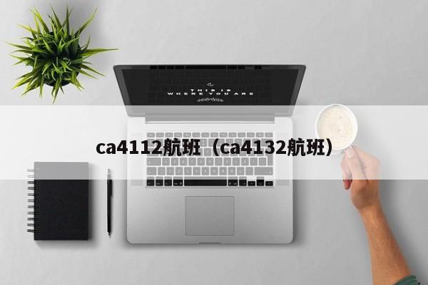 ca4112航班（ca4132航班）