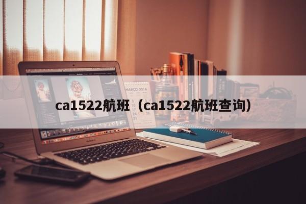 ca1522航班（ca1522航班查询）  第1张