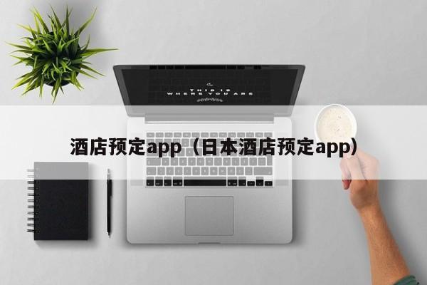 酒店预定app（日本酒店预定app）