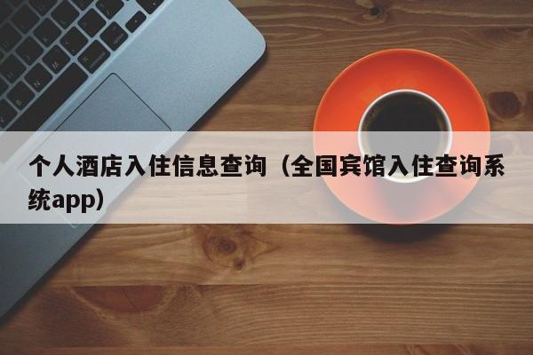 个人酒店入住信息查询（全国宾馆入住查询系统app）