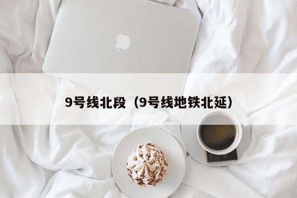 9号线北段（9号线地铁北延）