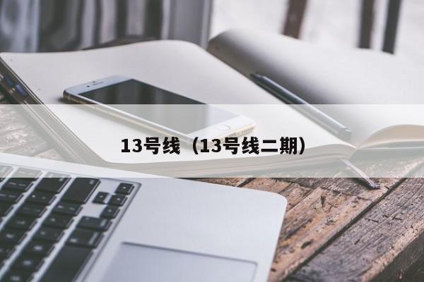 13号线（13号线二期）  第1张