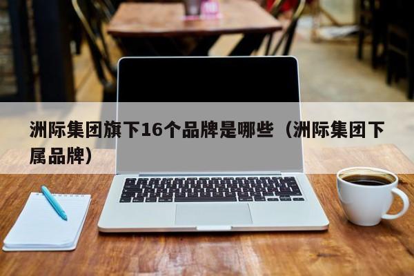 洲际集团旗下16个品牌是哪些（洲际集团下属品牌）