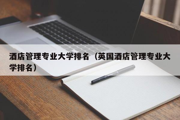 酒店管理专业大学排名（英国酒店管理专业大学排名）  第1张