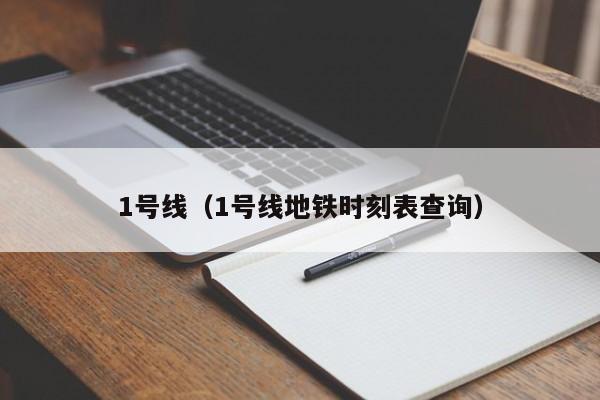 1号线（1号线地铁时刻表查询）