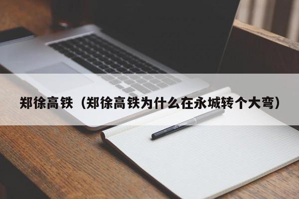 郑徐高铁（郑徐高铁为什么在永城转个大弯）