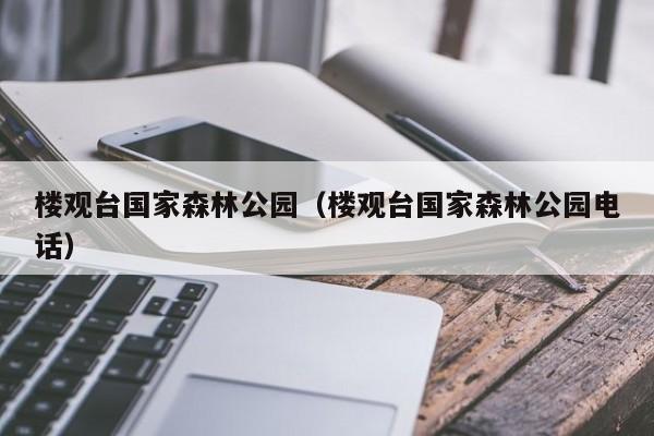 楼观台国家森林公园（楼观台国家森林公园电话）