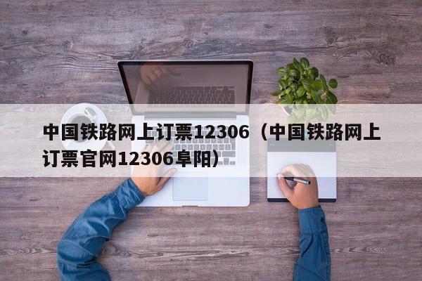 中国铁路网上订票12306（中国铁路网上订票官网12306阜阳）  第1张