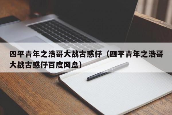 四平青年之浩哥大战古惑仔（四平青年之浩哥大战古惑仔百度网盘）