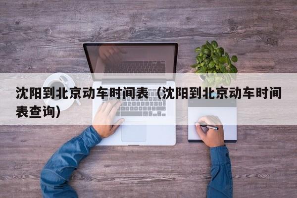 沈阳到北京动车时间表（沈阳到北京动车时间表查询）