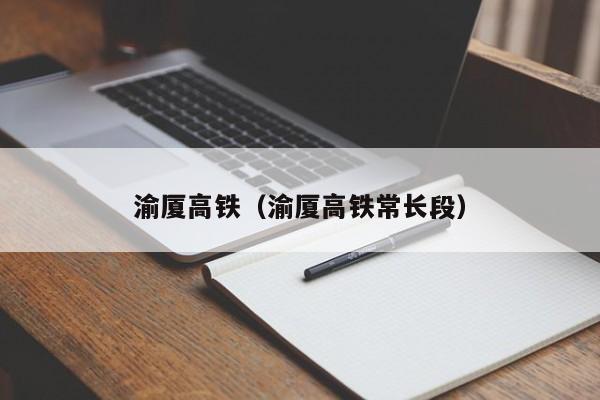 渝厦高铁（渝厦高铁常长段）