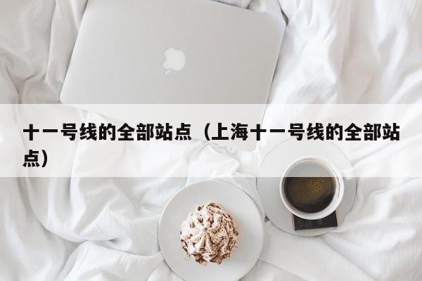 十一号线的全部站点（上海十一号线的全部站点）