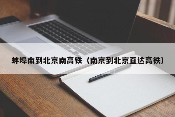 蚌埠南到北京南高铁（南京到北京直达高铁）