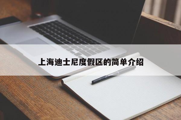 上海迪士尼度假区的简单介绍