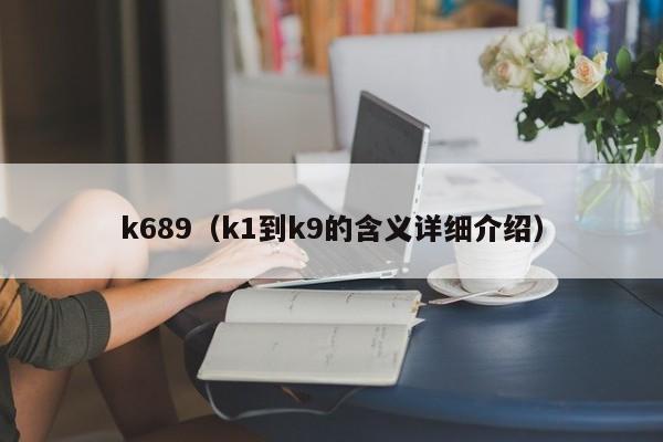 k689（k1到k9的含义详细介绍）