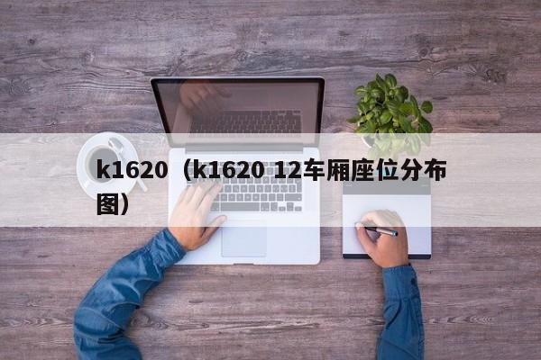 k1620（k1620 12车厢座位分布图）