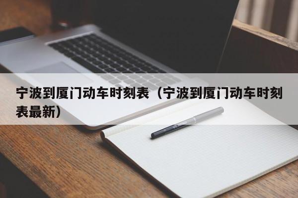 宁波到厦门动车时刻表（宁波到厦门动车时刻表最新）