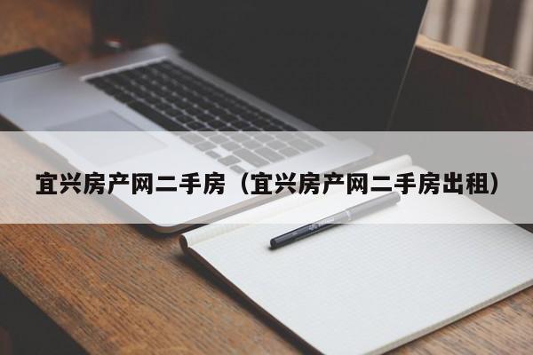 宜兴房产网二手房（宜兴房产网二手房出租）  第1张