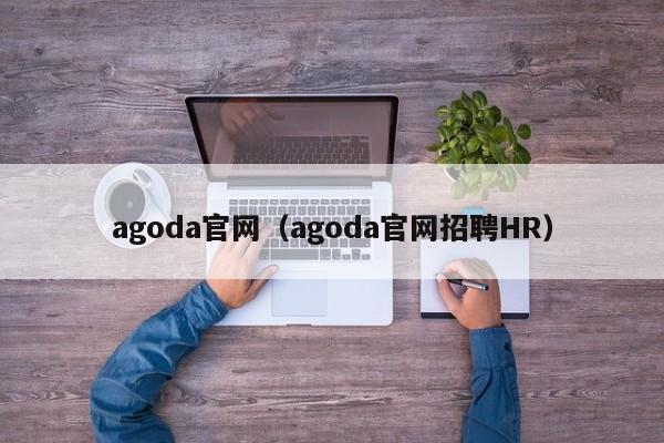 agoda官网（agoda官网招聘HR）