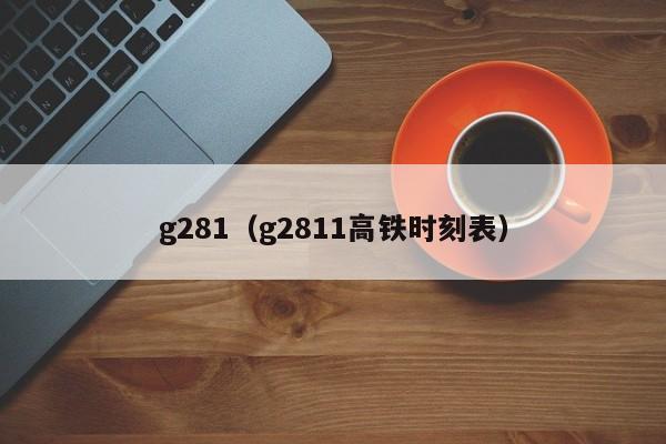 g281（g2811高铁时刻表）