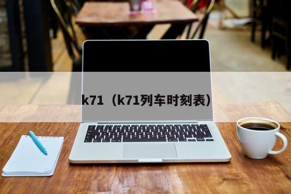 k71（k71列车时刻表）  第1张