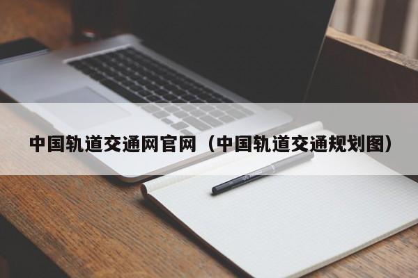 中国轨道交通网官网（中国轨道交通规划图）  第1张