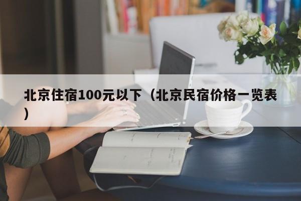 北京住宿100元以下（北京民宿价格一览表）