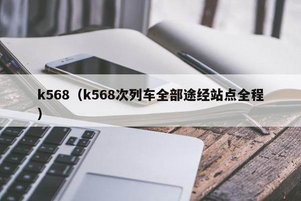 k568（k568次列车全部途经站点全程）