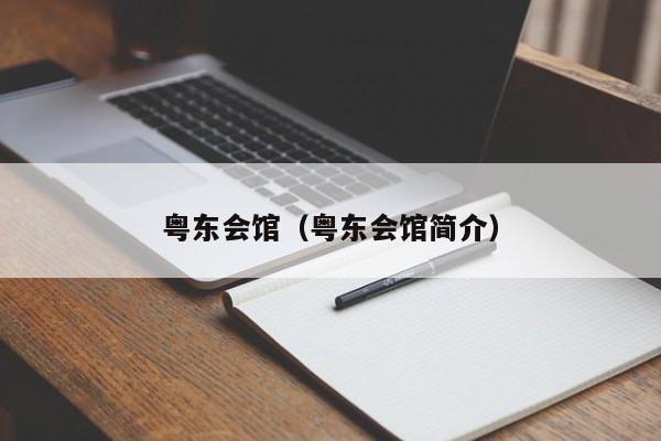 粤东会馆（粤东会馆简介）