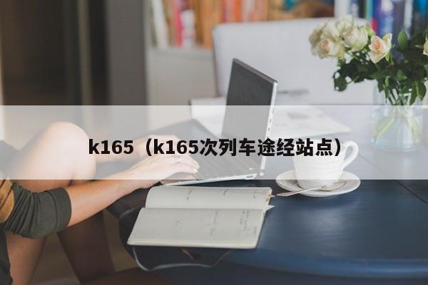 k165（k165次列车途经站点）