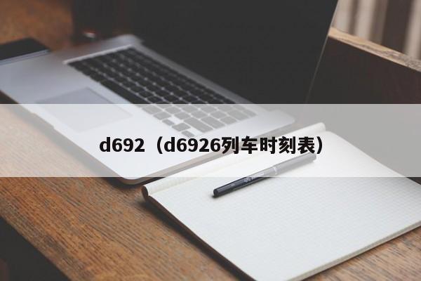 d692（d6926列车时刻表）