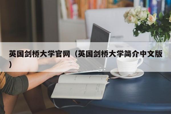 英国剑桥大学官网（英国剑桥大学简介中文版）