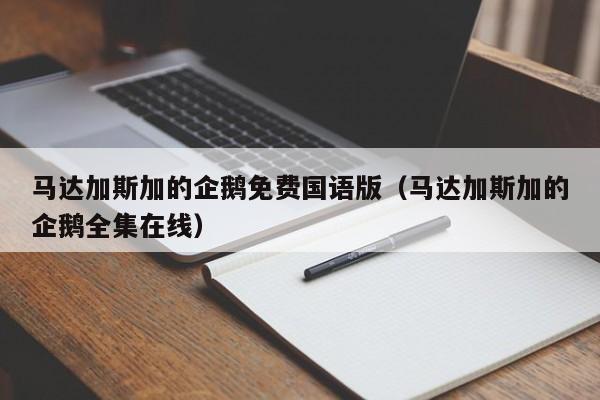 马达加斯加的企鹅免费国语版（马达加斯加的企鹅全集在线）