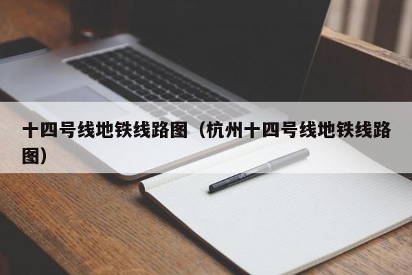 十四号线地铁线路图（杭州十四号线地铁线路图）  第1张