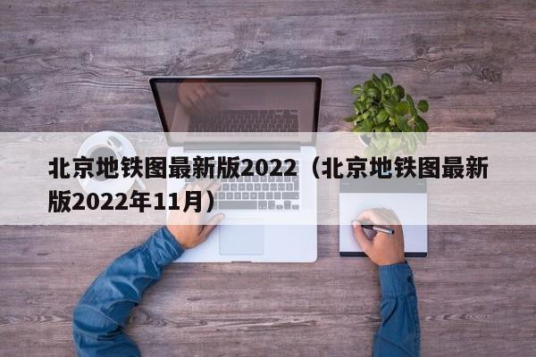 北京地铁图最新版2022（北京地铁图最新版2022年11月）