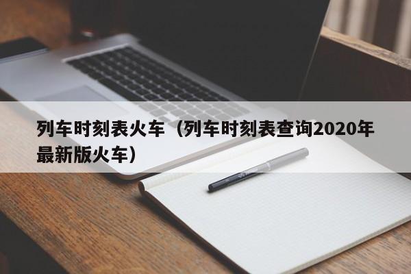 列车时刻表火车（列车时刻表查询2020年最新版火车）