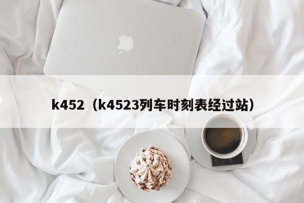 k452（k4523列车时刻表经过站）