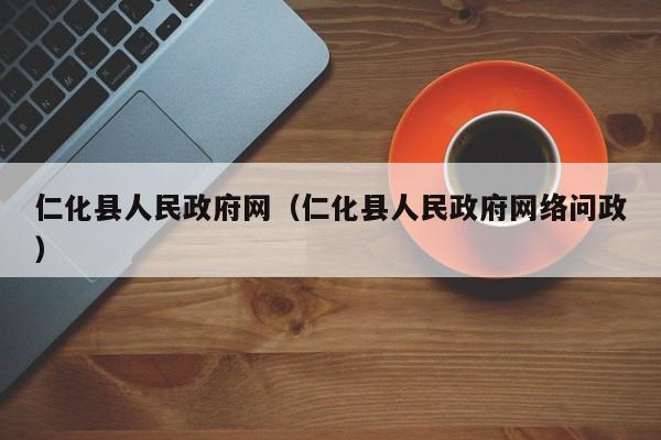 仁化县人民政府网（仁化县人民政府网络问政）