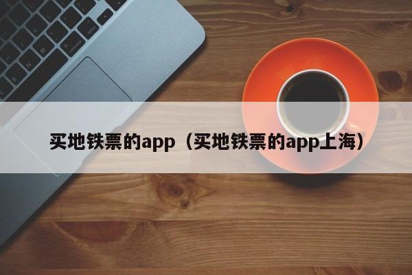 买地铁票的app（买地铁票的app上海）