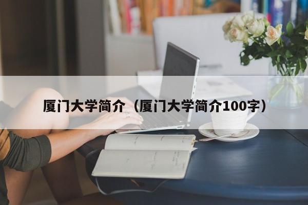 厦门大学简介（厦门大学简介100字）