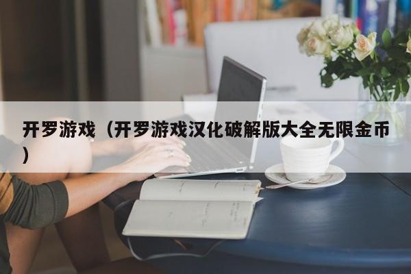 开罗游戏（开罗游戏汉化破解版大全无限金币）  第1张