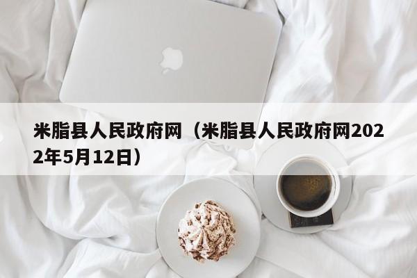 米脂县人民政府网（米脂县人民政府网2022年5月12日）