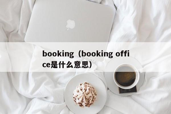 booking（booking office是什么意思）  第1张