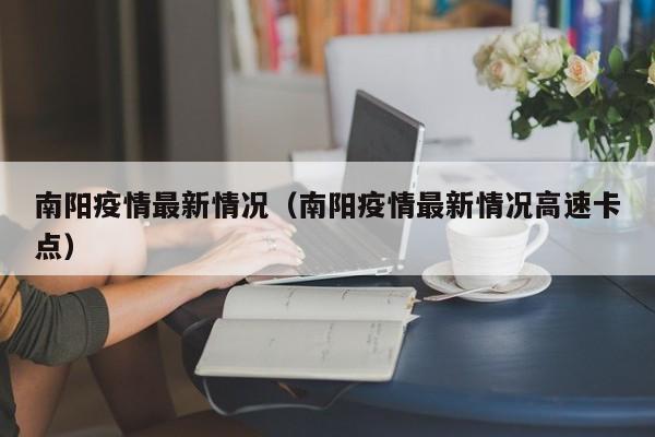 南阳疫情最新情况（南阳疫情最新情况高速卡点）