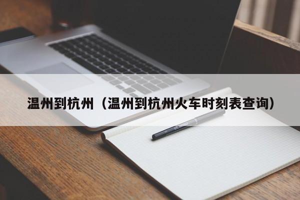 温州到杭州（温州到杭州火车时刻表查询）